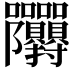 𭍙