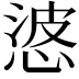 𭝙