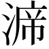 𭱙