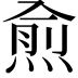 𭵙