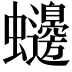 𮕙