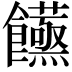 𮩙