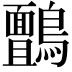 𮭙