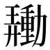 𰅙