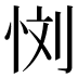 𰑙