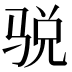𱅙