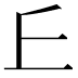 𠀉