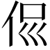 𠈉