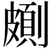 𠠉