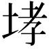 𡌉
