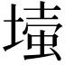 𡐉