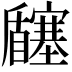 𡬉