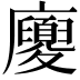 𢌉