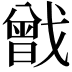 𢨉