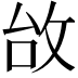 𢼉