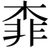 𣔉