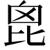 𣬉