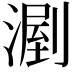 𣼉