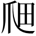𤔉