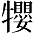 𤜉