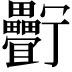 𤴉