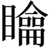𥌉