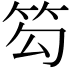 𥬉