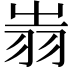 𦐉