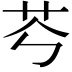 𦬉