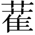 𦼉