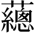 𧄉