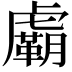 𧈉