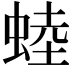 𧌉