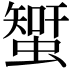 𧐉
