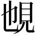𧠉