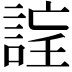 𧨉