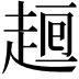 𧼉