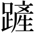 𨄉