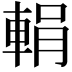 𨌉