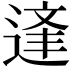 𨔉