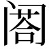 𨸉