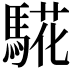 𩤉