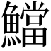 𩼉