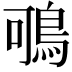 𪀉