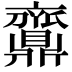 𪔉