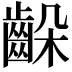 𪘉