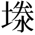 𪤉
