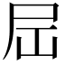 𪨉