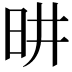 𪰉