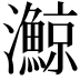 𪸉